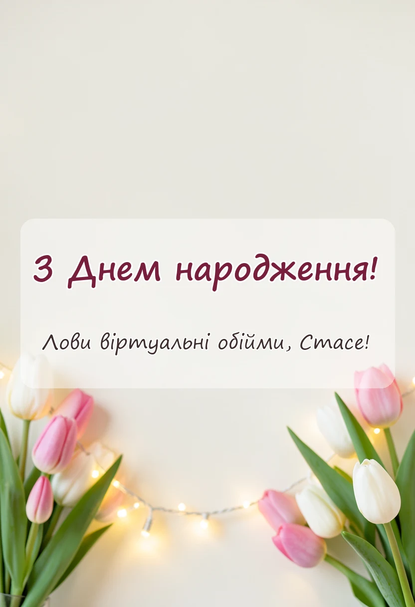 вітальна листівка - картинки з днем народження стаса