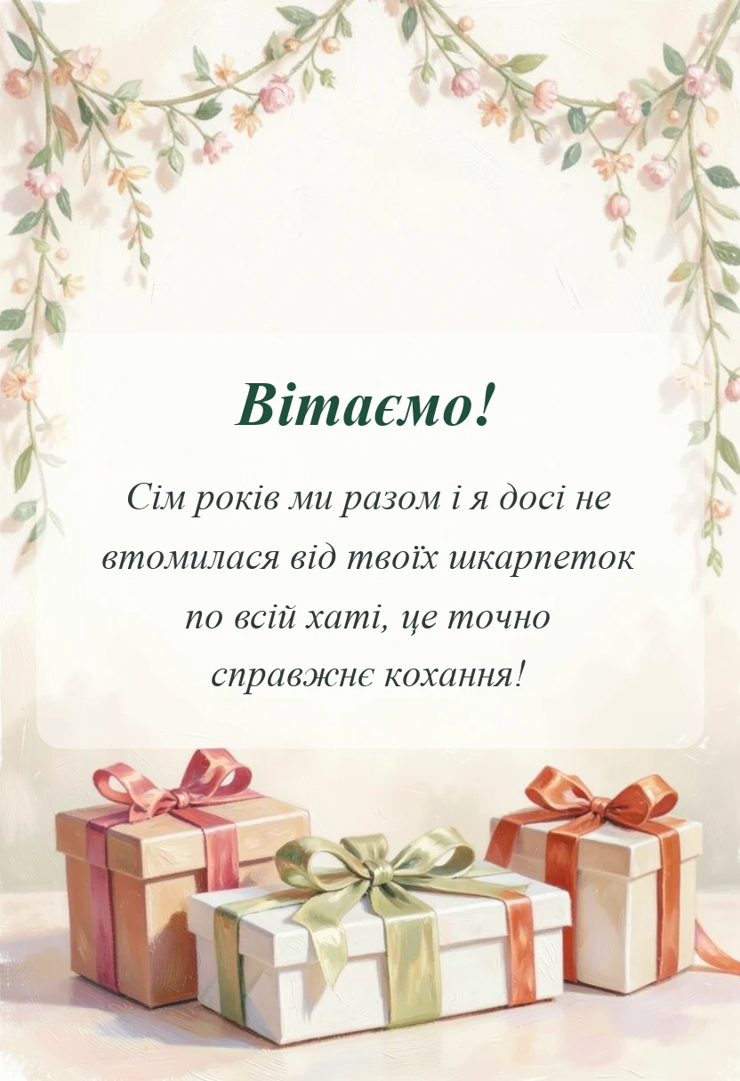красива листівка: картинки з роковиною весілля чоловікові