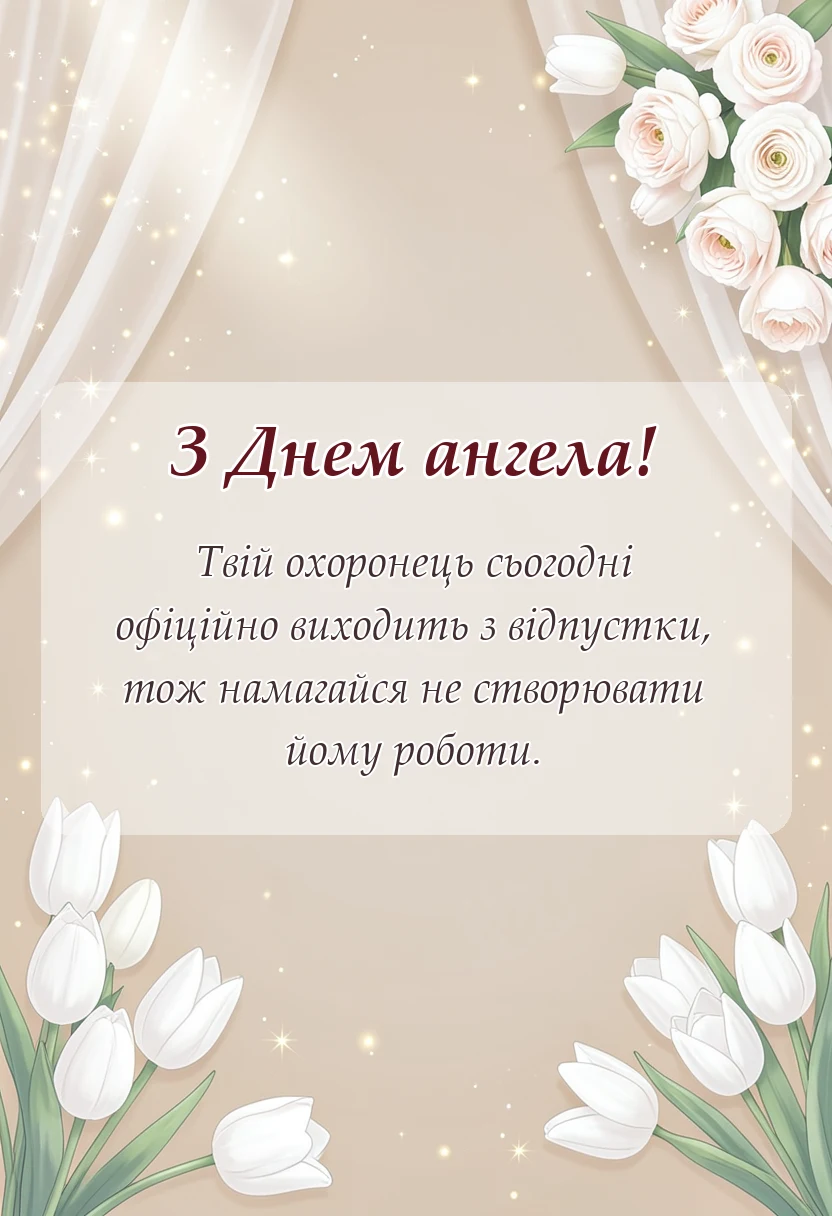 унікальна листівка - привітання з днем ангела в прозі