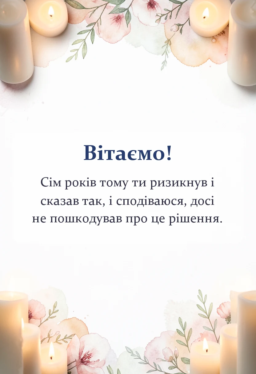 листівка з побажанням - привітання з роковиною весілля чоловікові