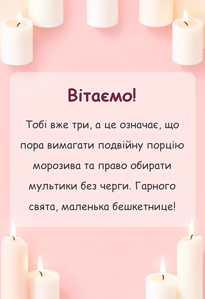 красива листівка: картинки з днем народження 3 роки