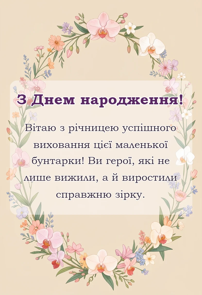 святкова картинка: вітання батькам з іменинницею