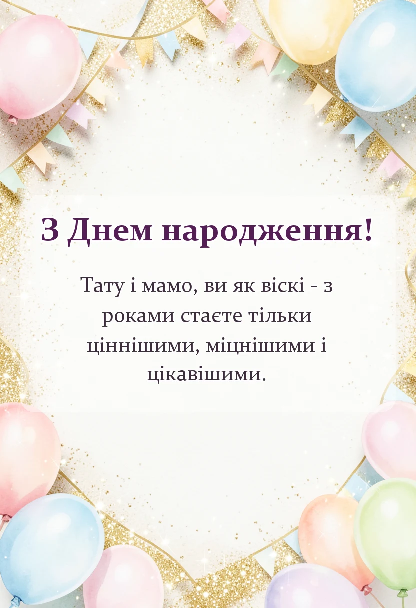 красива листівка: побажання батькам