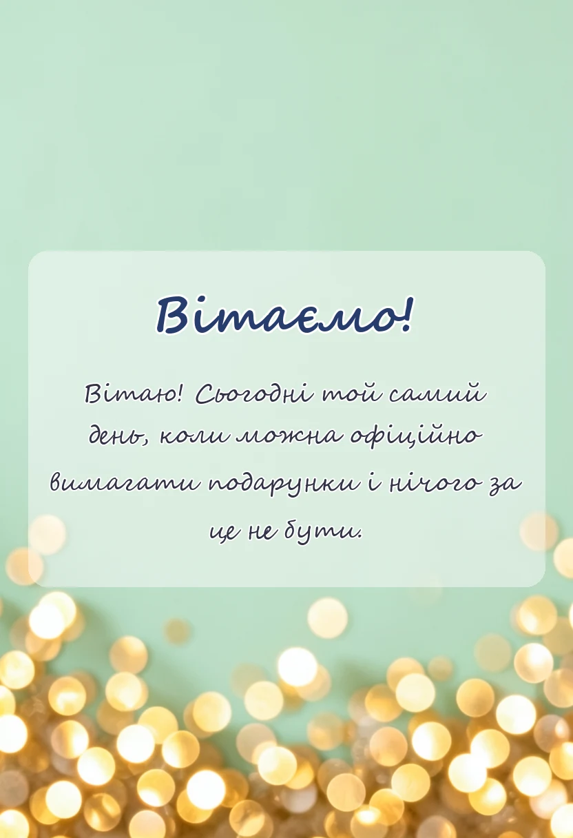 листівка з побажанням - побажання на іменини