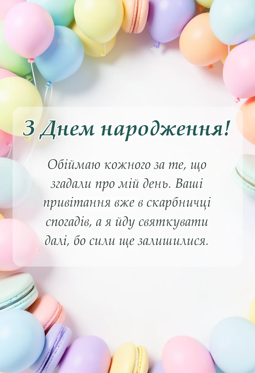 святкова картинка: подяка друзям за привітання з днем народження