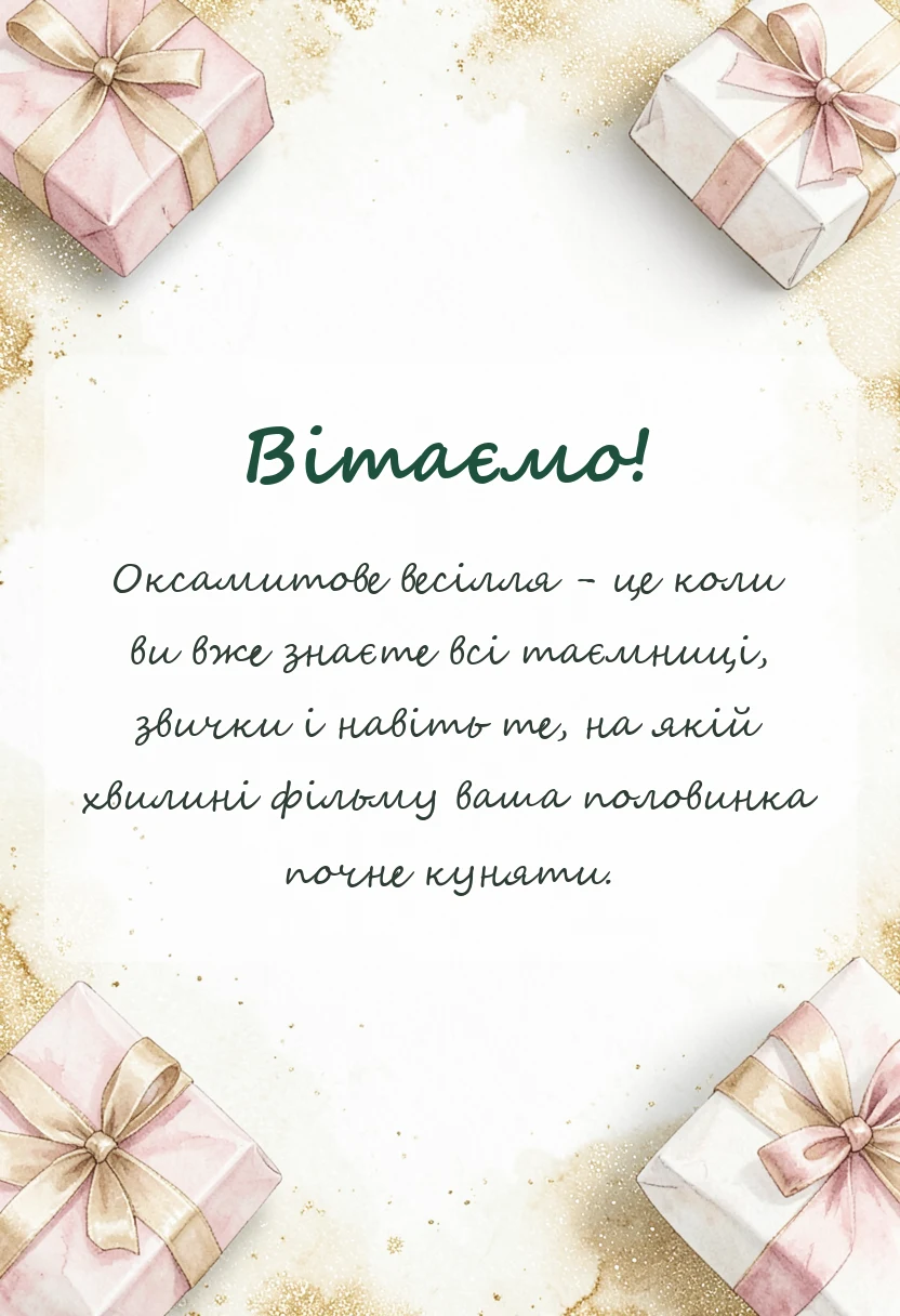 вітальна листівка - привітання з весілля 29 років