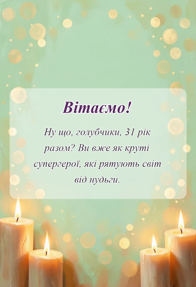 вітальна листівка - привітання з річницею весілля 31 рік батькам