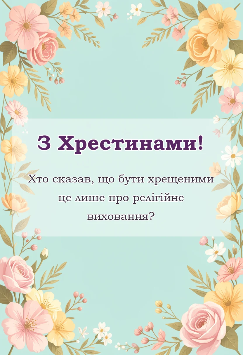 красива листівка: тост на хрестинах