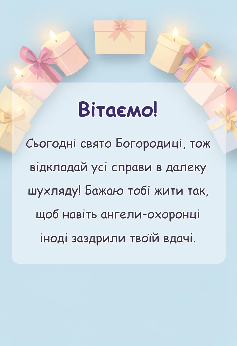 красива листівка: привітання зі святом пресвятої богородиці