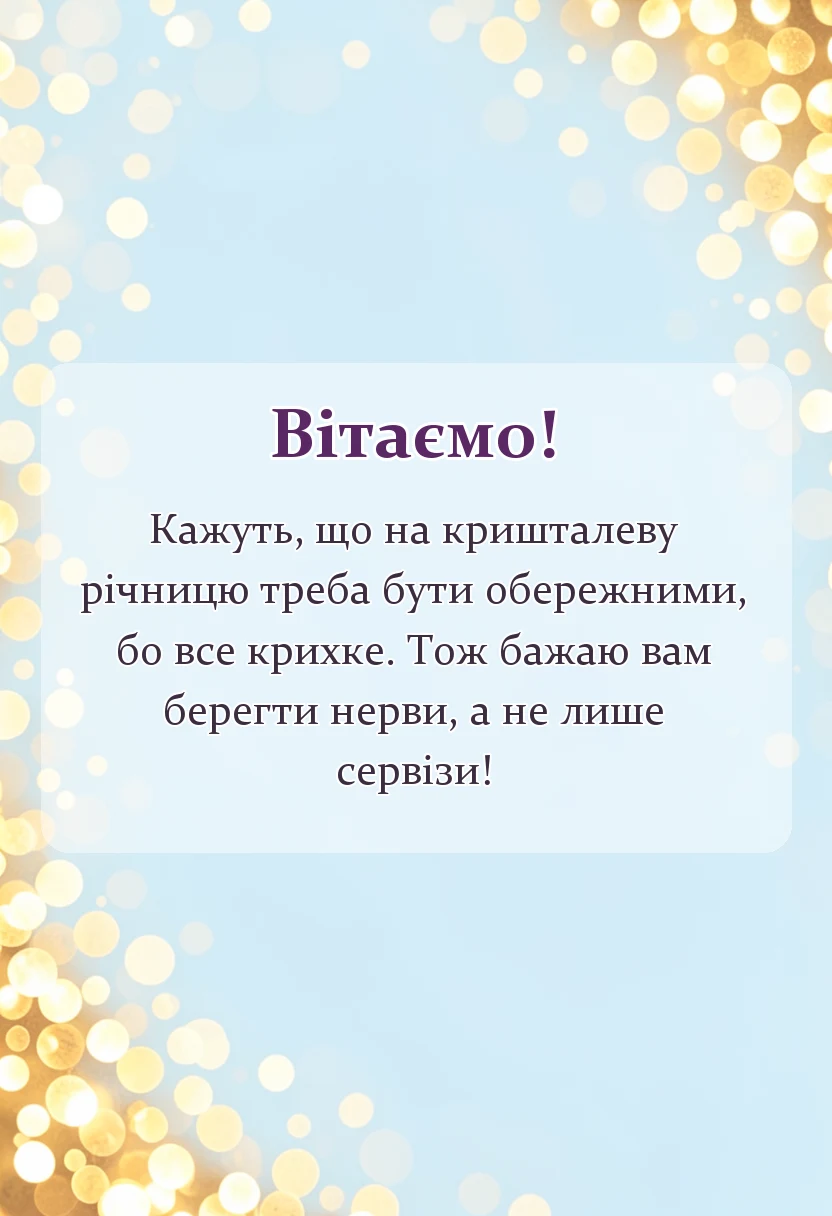 святкова картинка: картинки з кришталевим весіллям