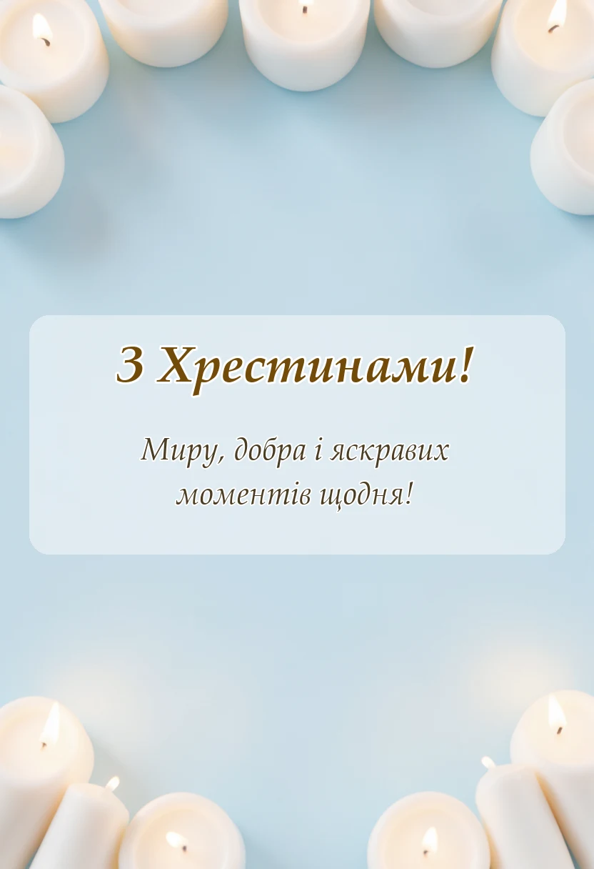 вітальна листівка - тост на хрестини від хрещеної мами своїми словами