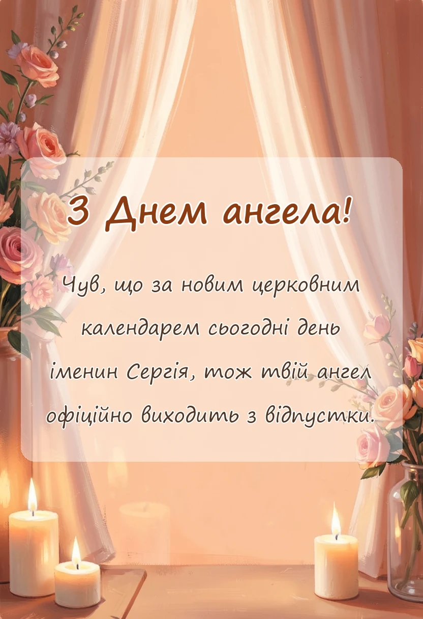 красива листівка: день ангела сергія за новим календарем