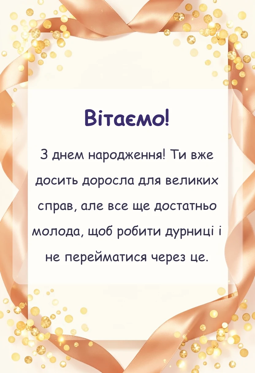унікальна листівка - картинки з днем народження 16 років