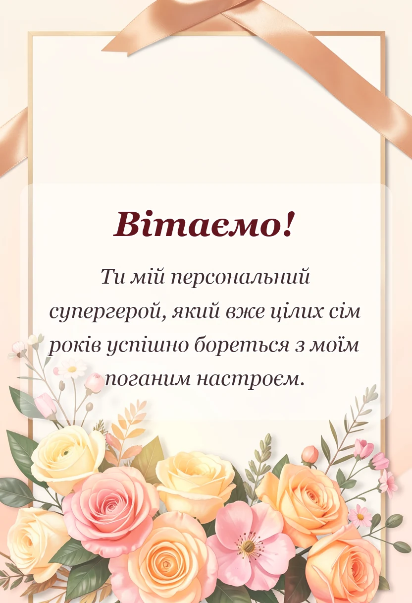вітальна листівка - картинки з роковиною весілля чоловікові