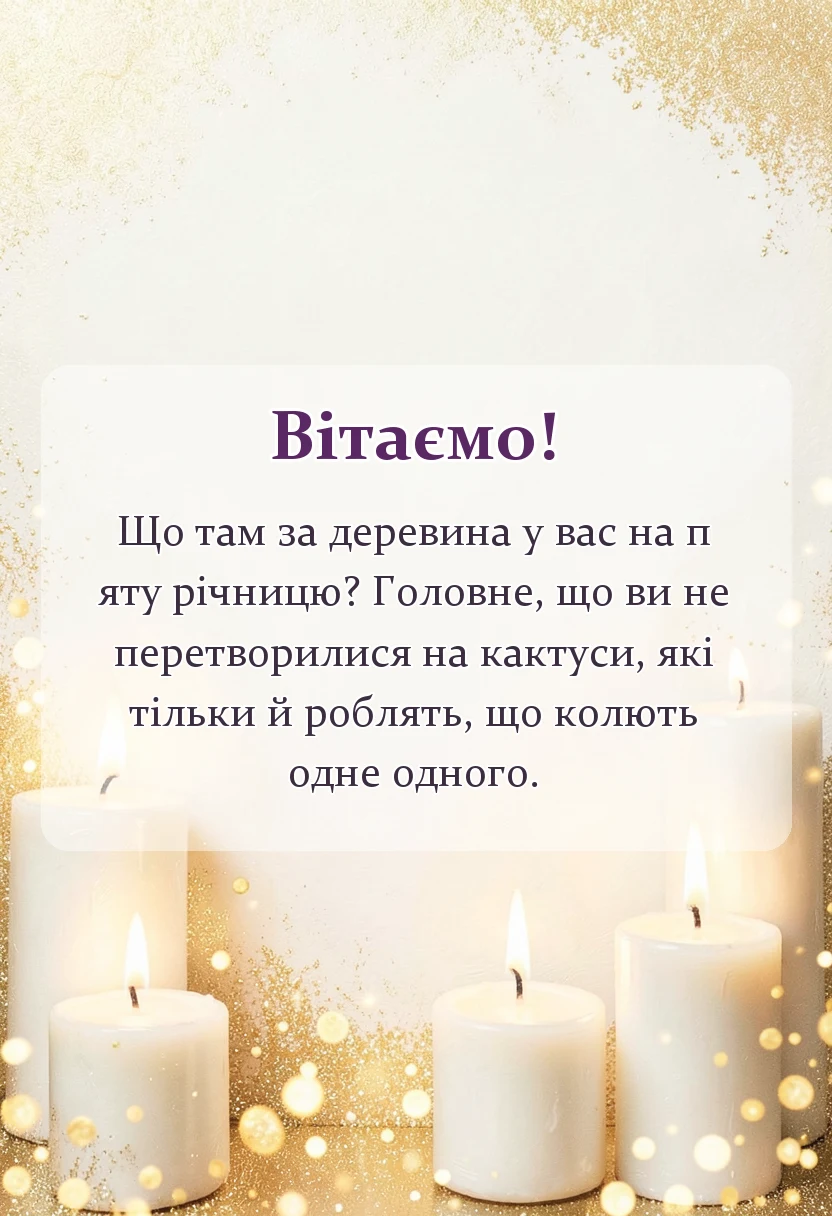 унікальна листівка - привітання з роковиною весілля картинки