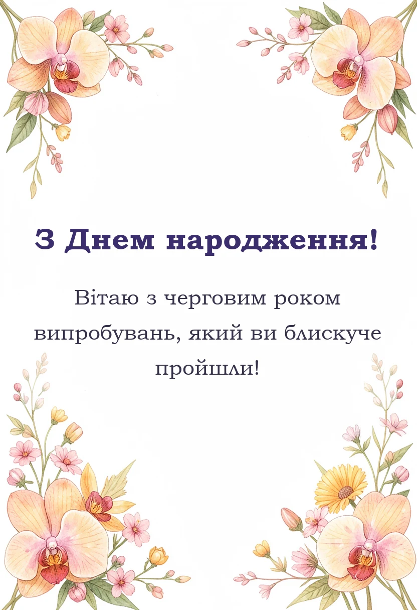 унікальна листівка - вітання батькам з іменинницею