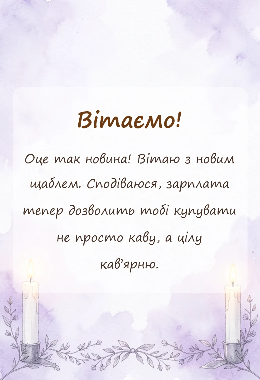 листівка з побажанням - картинки з підвищенням