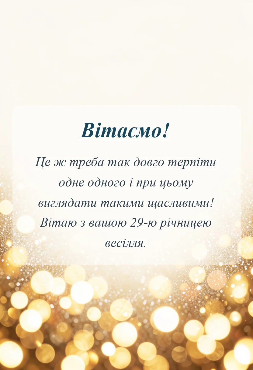 вітальна листівка - привітання з весілля 29 років