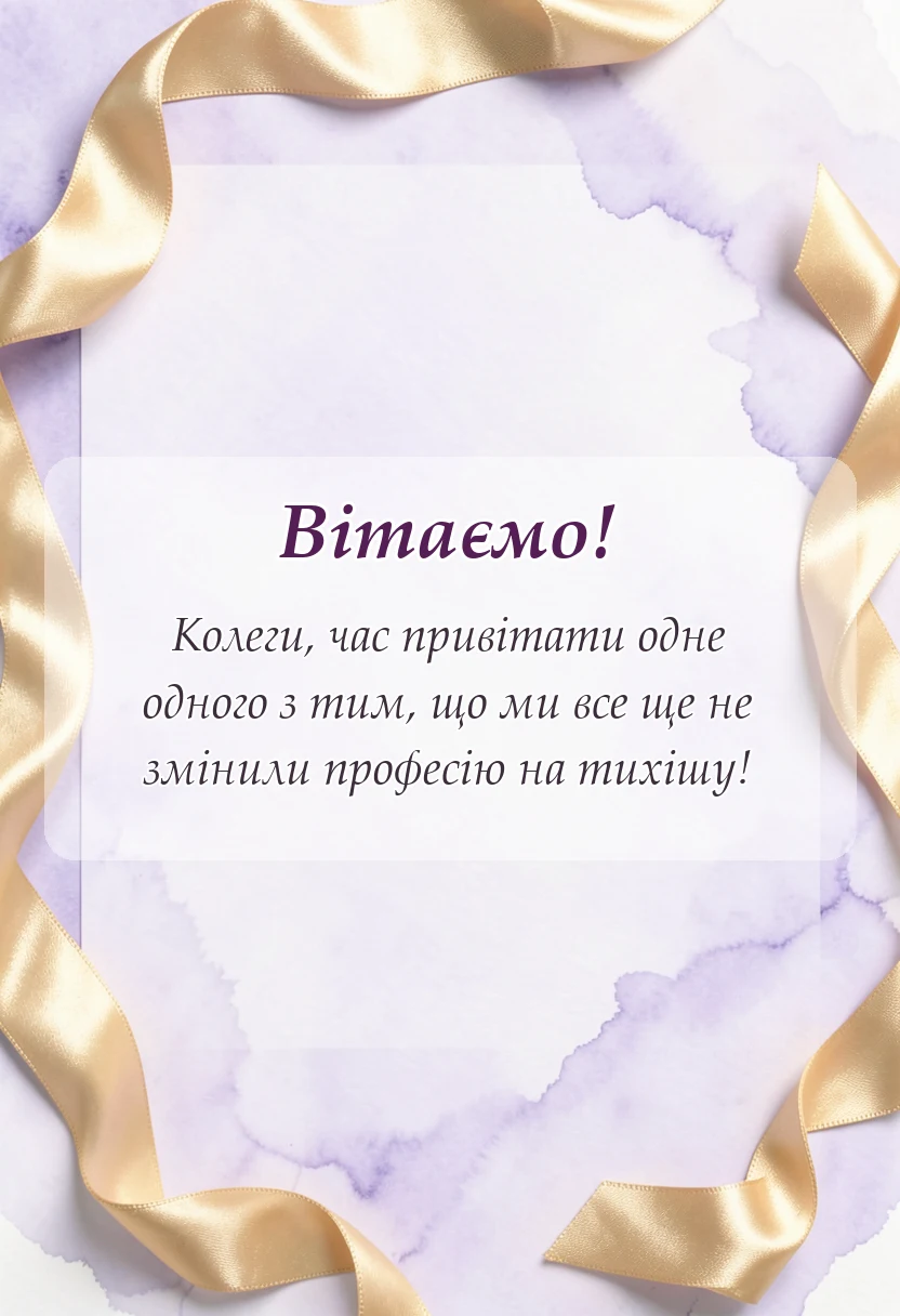 листівка з побажанням - привітання з днем вчителя колегам своїми словами