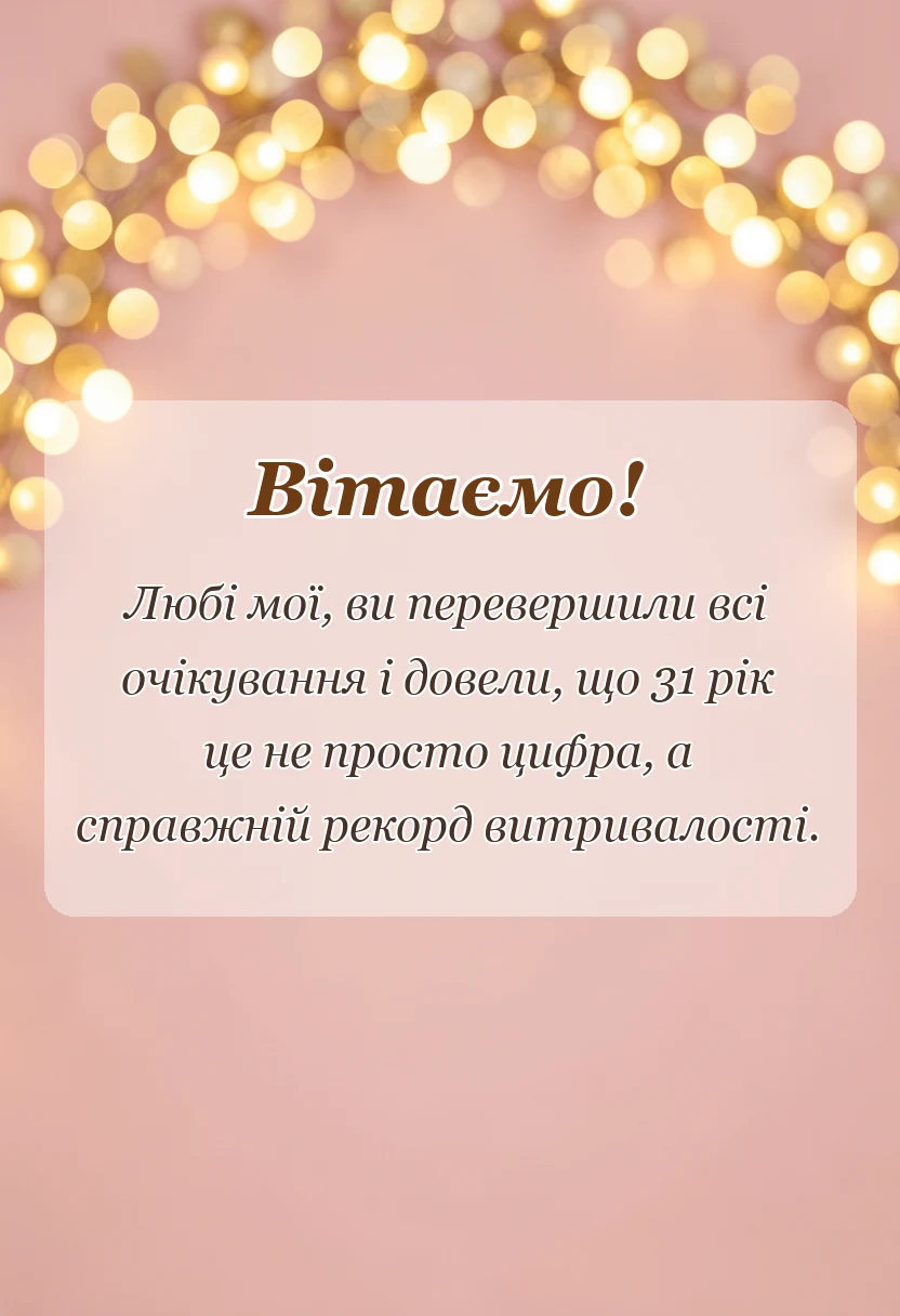 красива листівка: привітання з річницею весілля 31 рік батькам