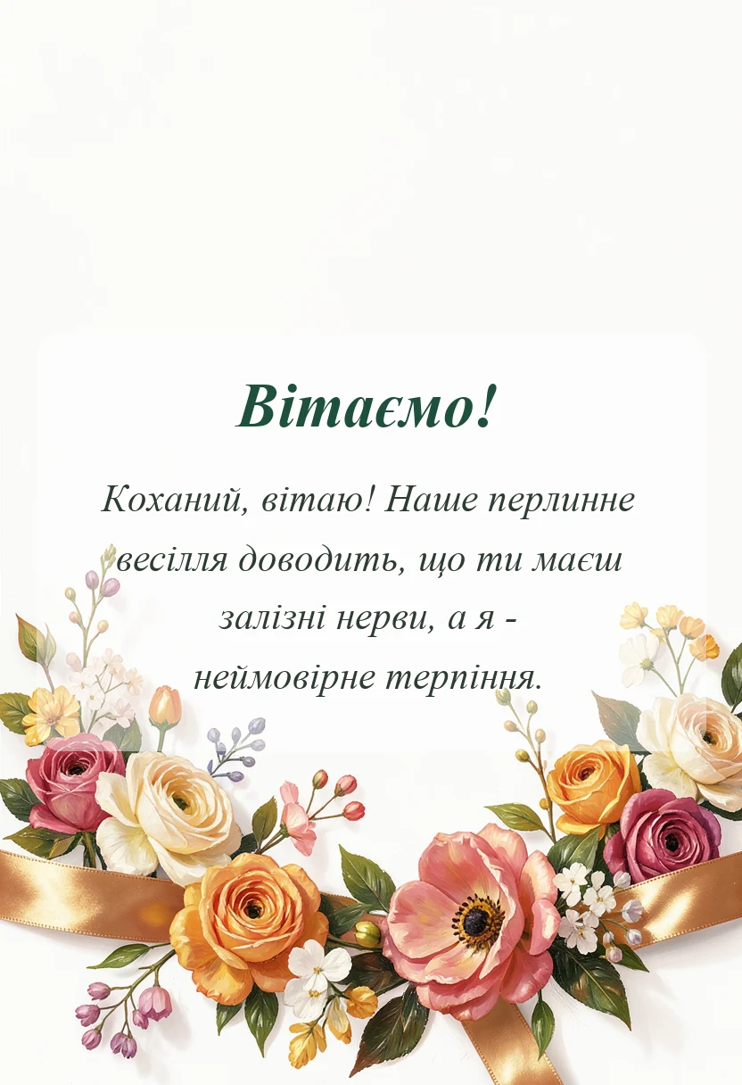 унікальна листівка - привітання з 30 роками весілля для чоловіка