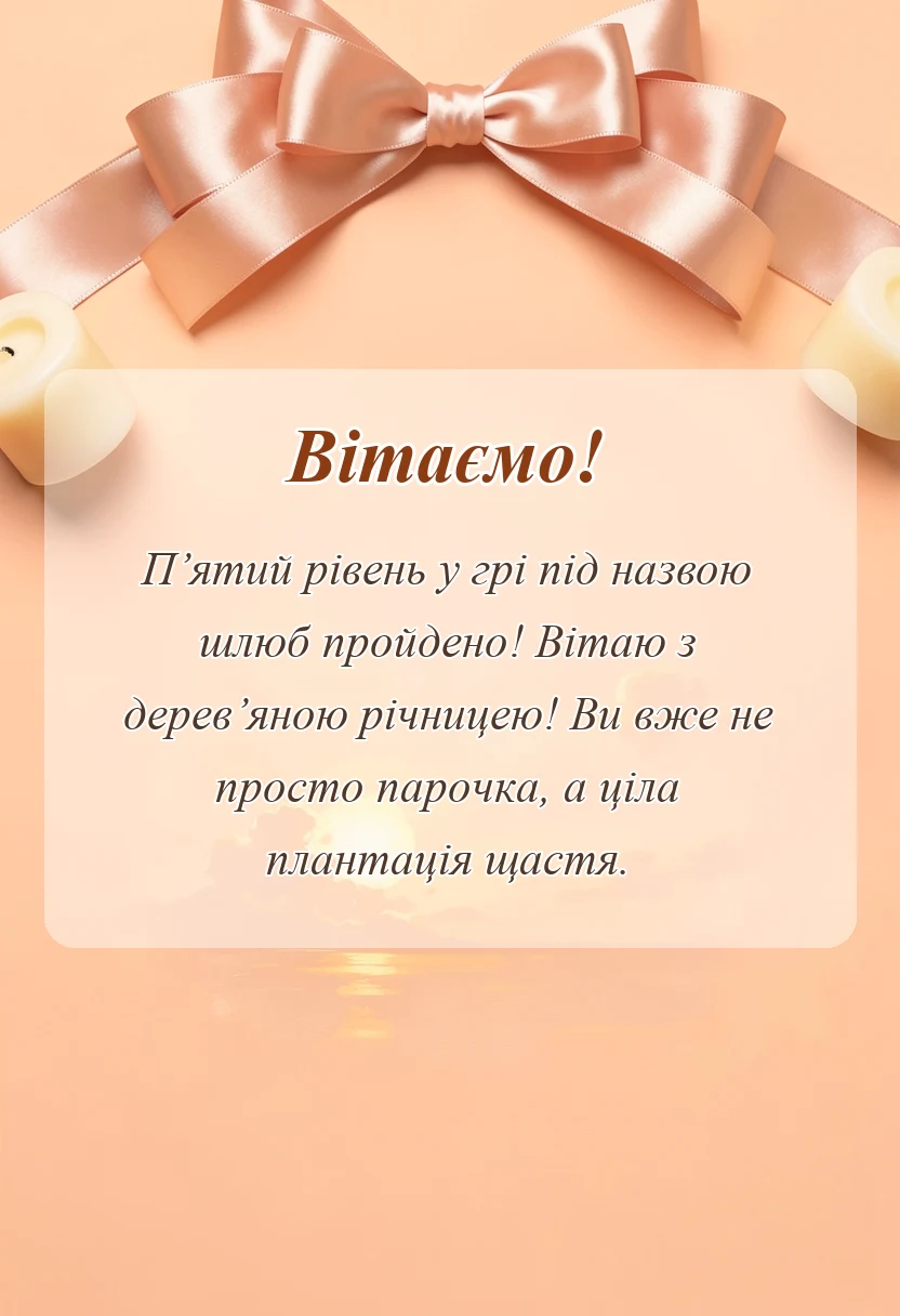 красива листівка: привітання з дерев'яним весіллям