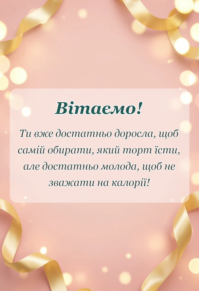 вітальна листівка - привітання з днем народження 16 років дівчинці