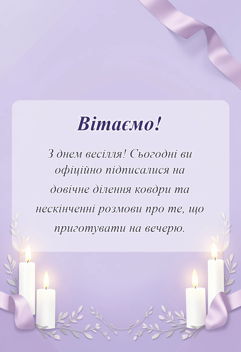 вітальна листівка - вітання з днем весілля молодятам