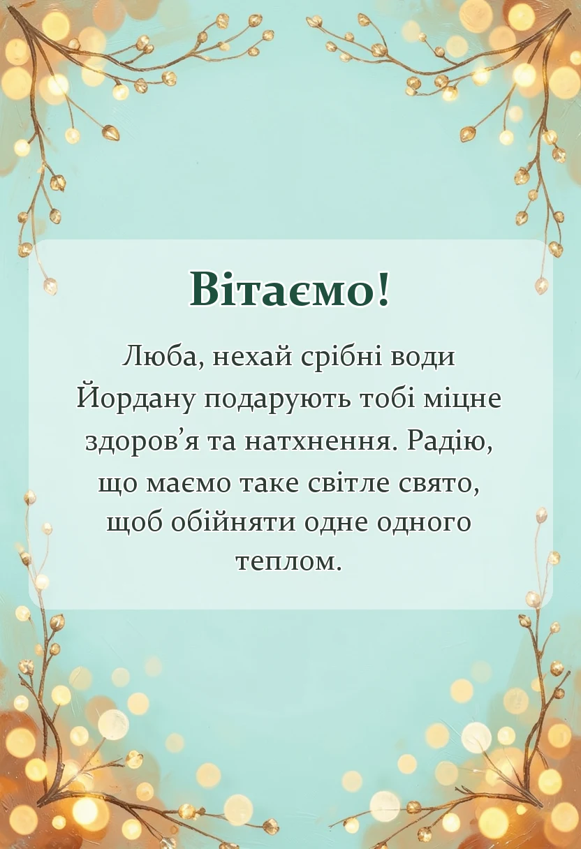 красива листівка: привітання з водохрещем своїми словами