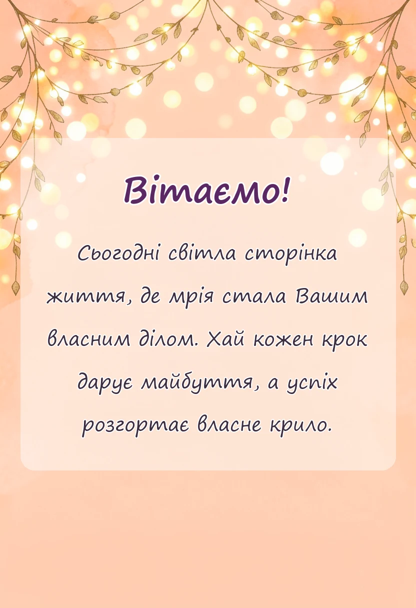 листівка з побажанням - привітання з відкриттям власної справи