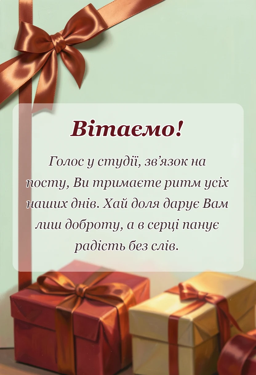 красива листівка: привітання з днем працівника радіо телебачення та звязку