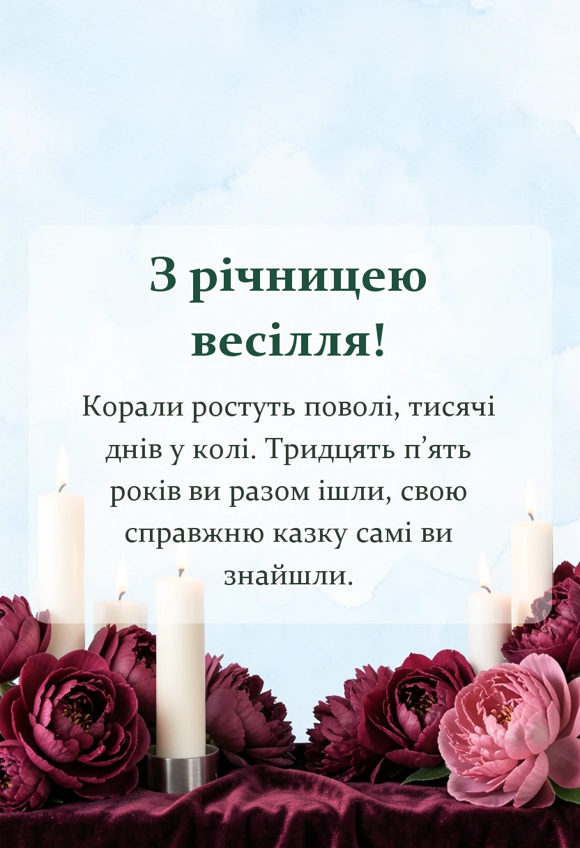 унікальна листівка - привітання з кораловим весіллям