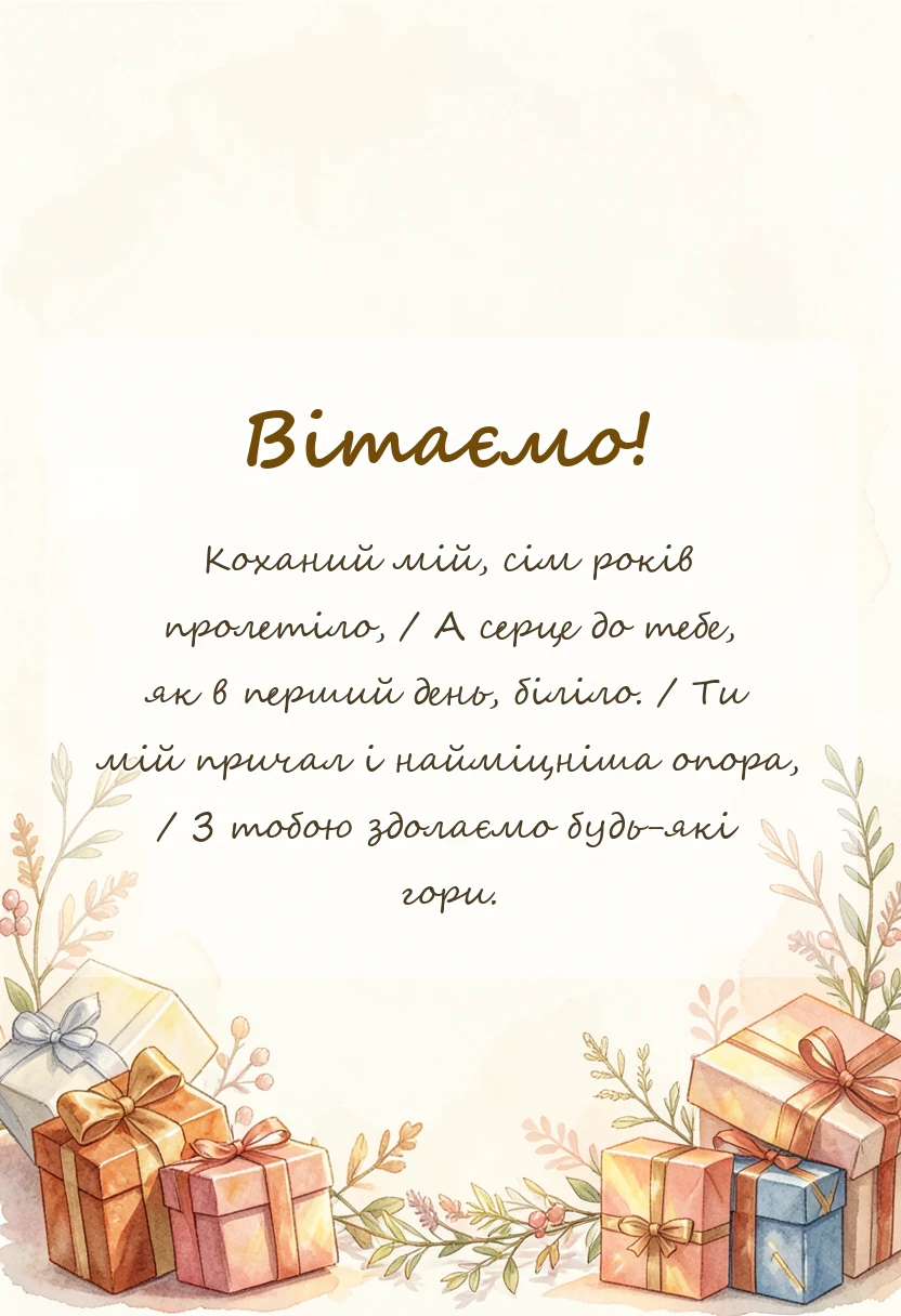 красива листівка: картинки з роковиною весілля чоловікові