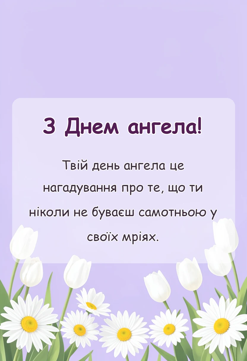 вітальна листівка - привітання з днем ангела в прозі