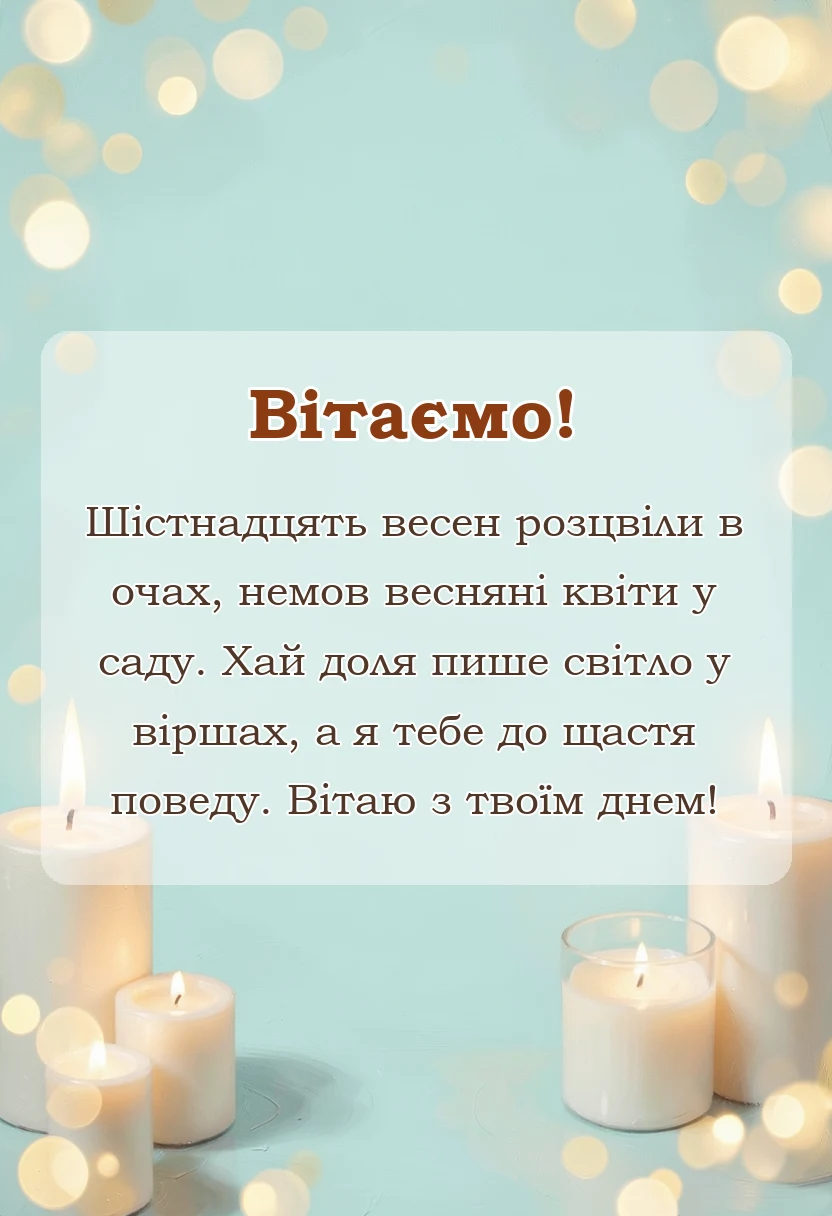 листівка з побажанням - картинки з днем народження 16 років