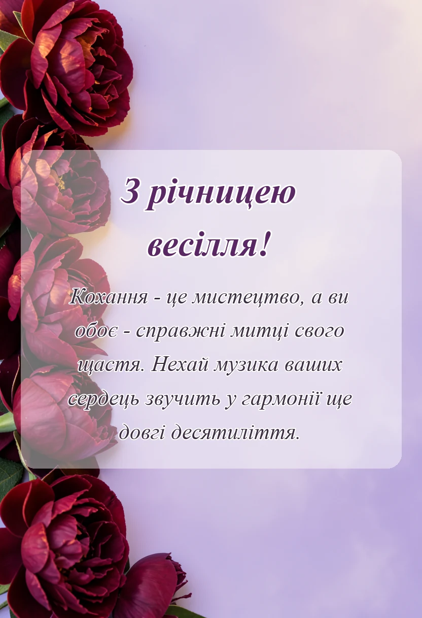 унікальна листівка - цитати про річницю весілля