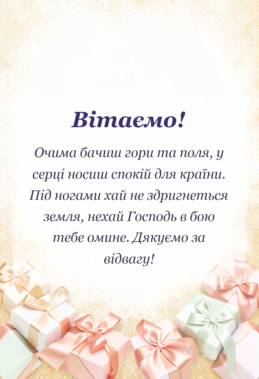 вітальна листівка - душевні привітання з днем захисника україни