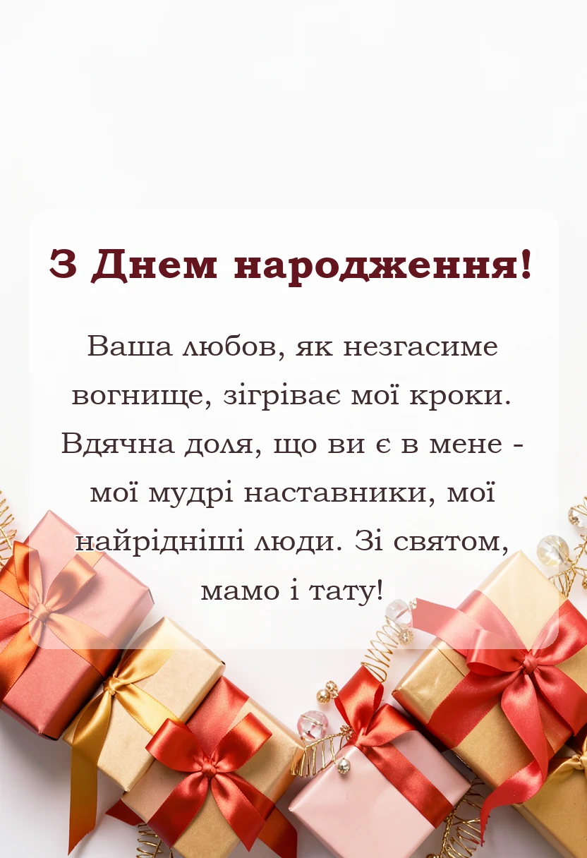 красива листівка: побажання батькам