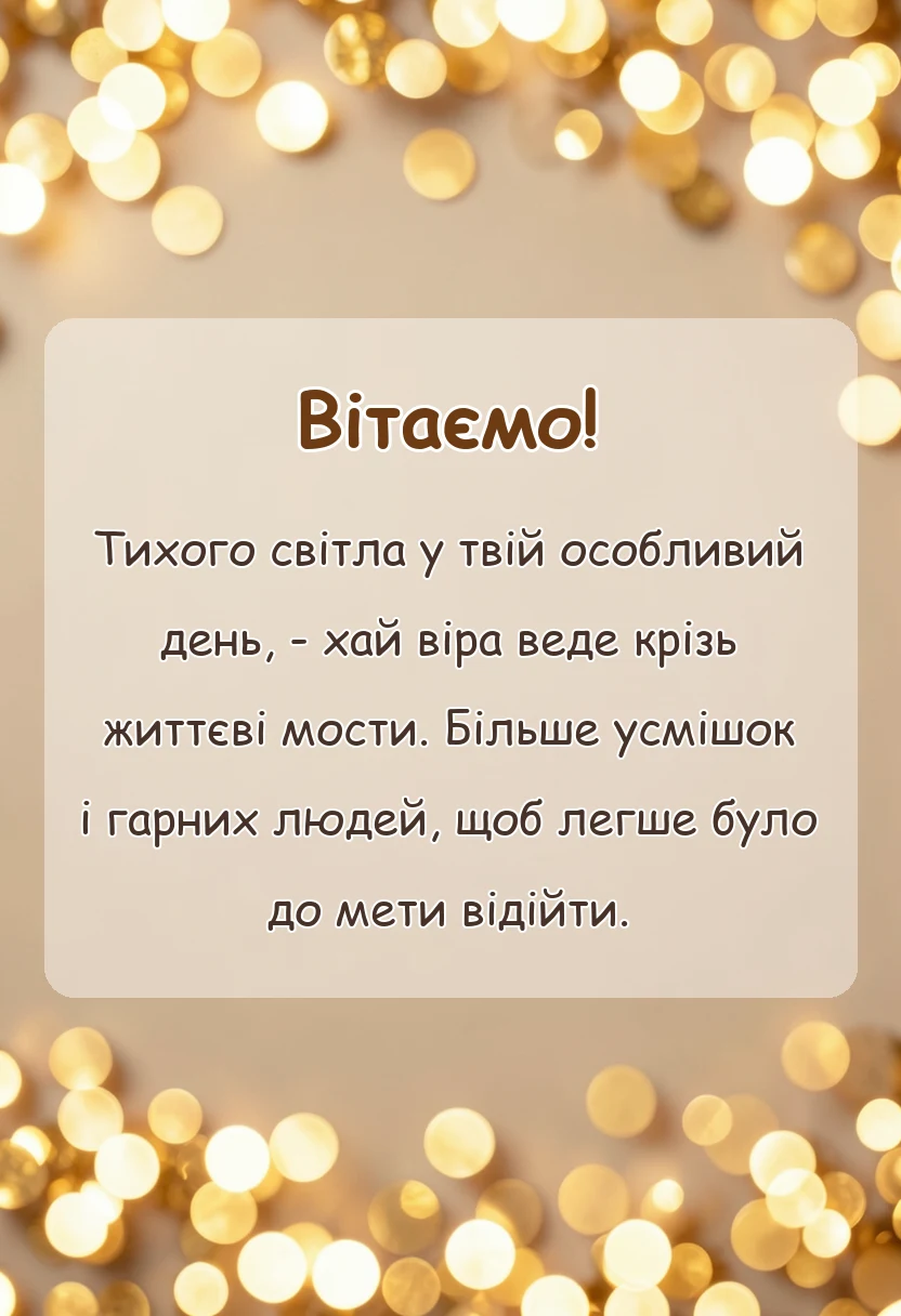 святкова картинка: побажання на іменини