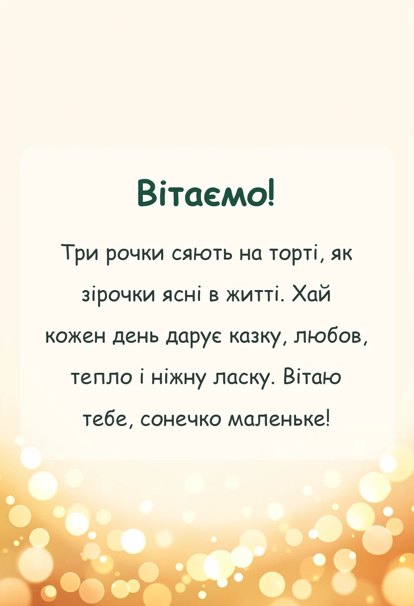 красива листівка: картинки з днем народження 3 роки