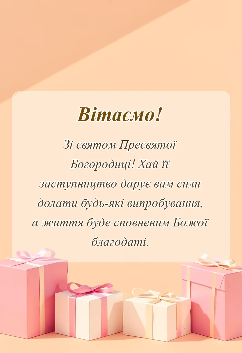 листівка з побажанням - привітання зі святом пресвятої богородиці