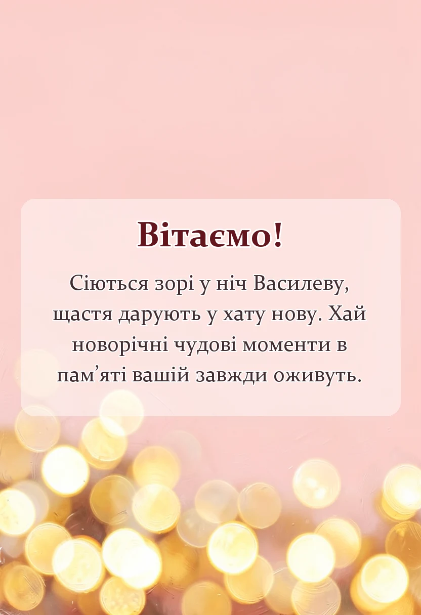 унікальна листівка - привітання зі старим новим роком та василем