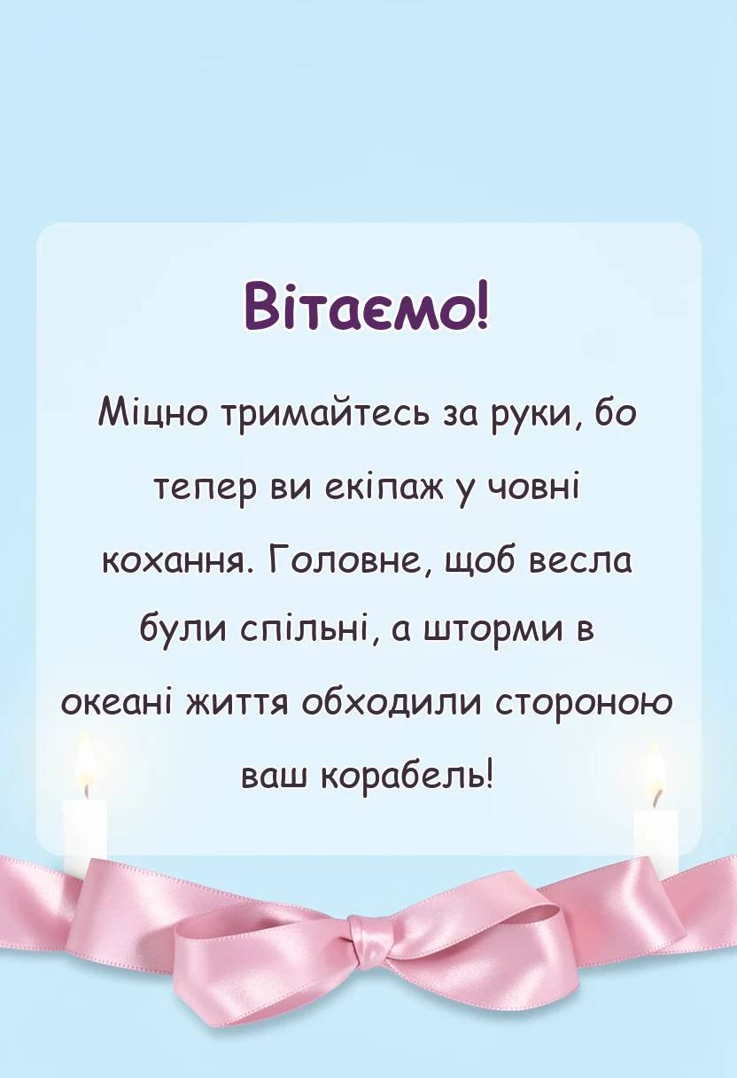 вітальна листівка - прикольні привітання з днем весілля