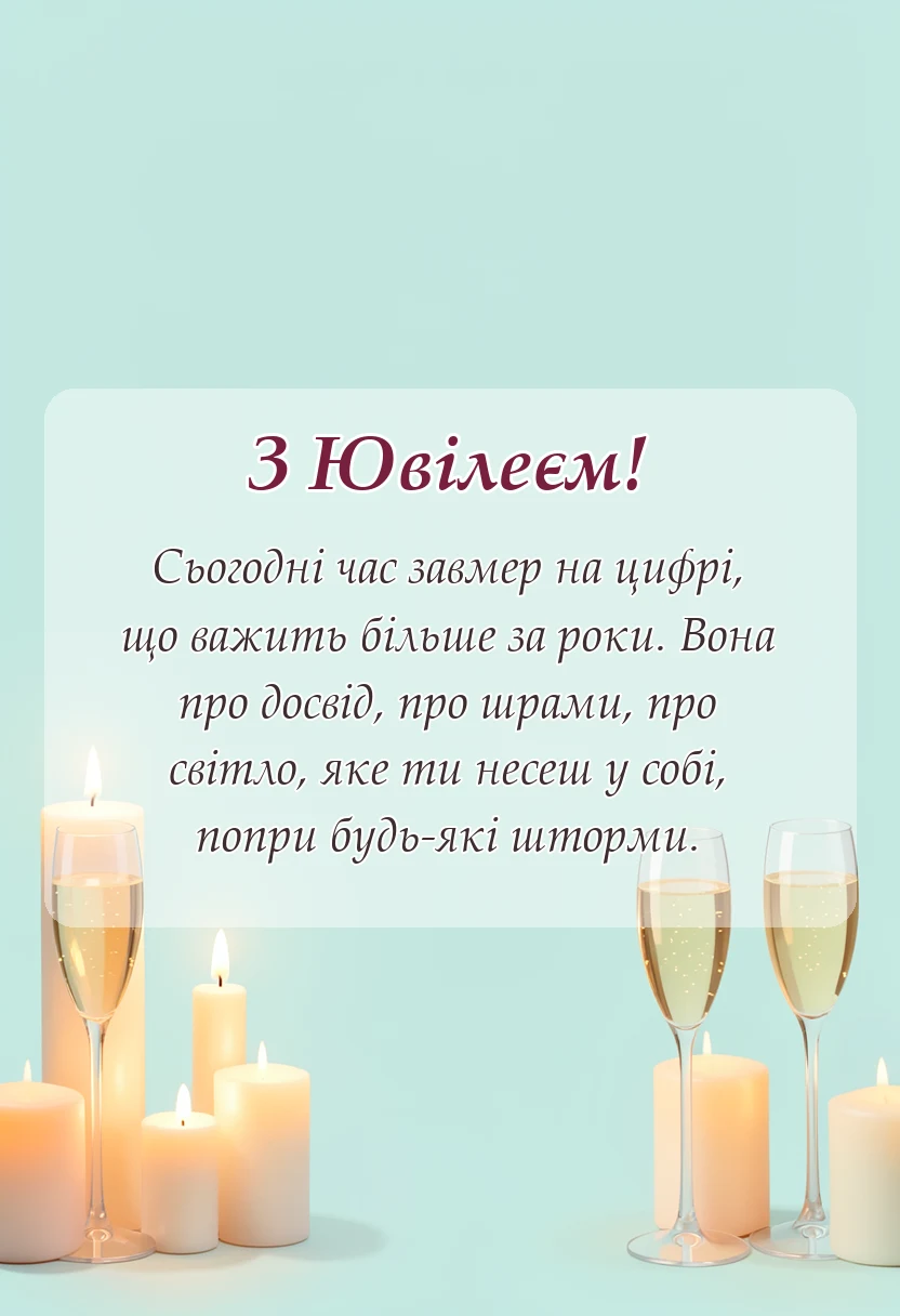 святкова картинка: привітання з ювілеєм до сліз