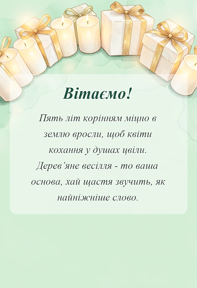 унікальна листівка - привітання з дерев'яним весіллям