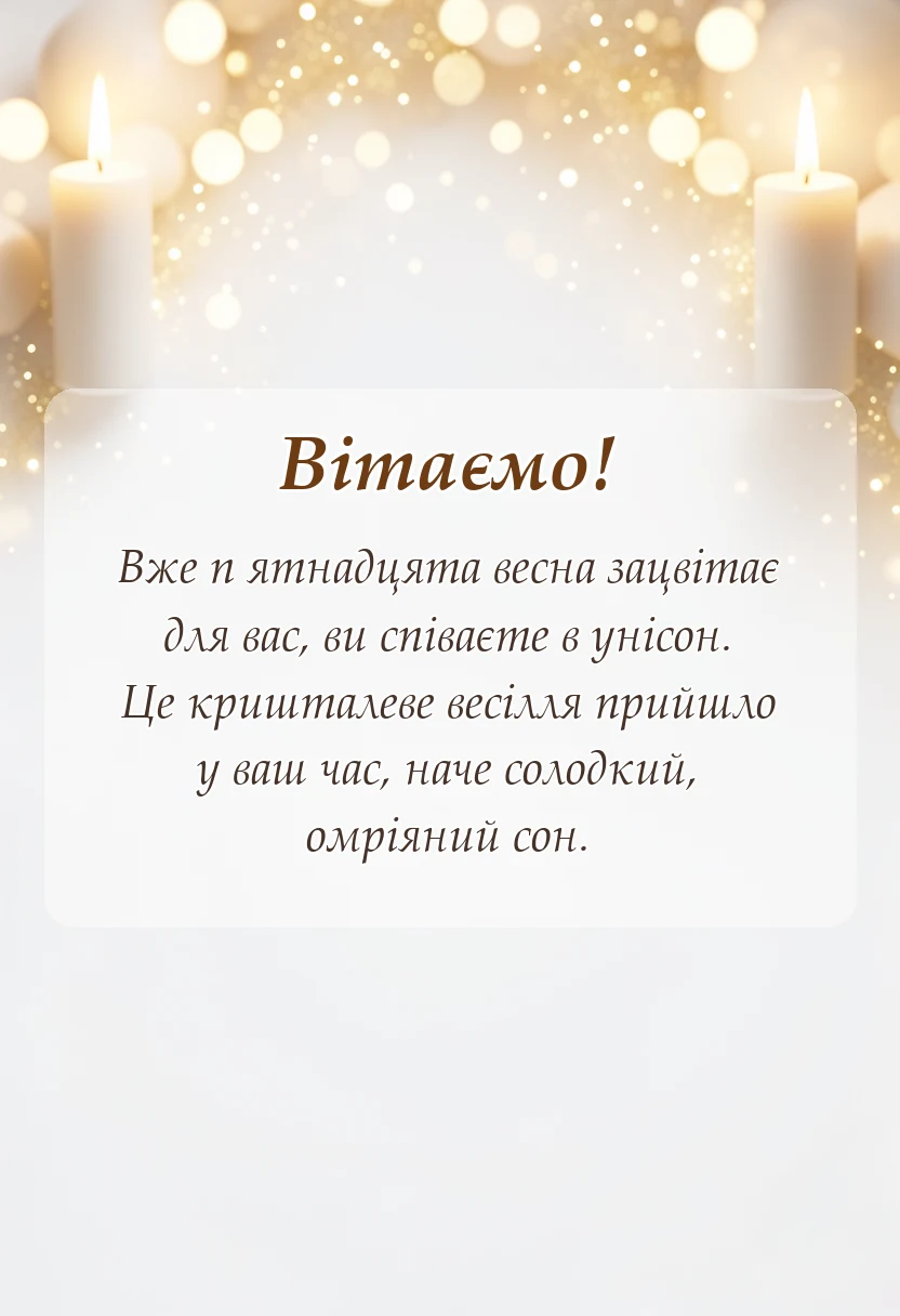 унікальна листівка - картинки з кришталевим весіллям