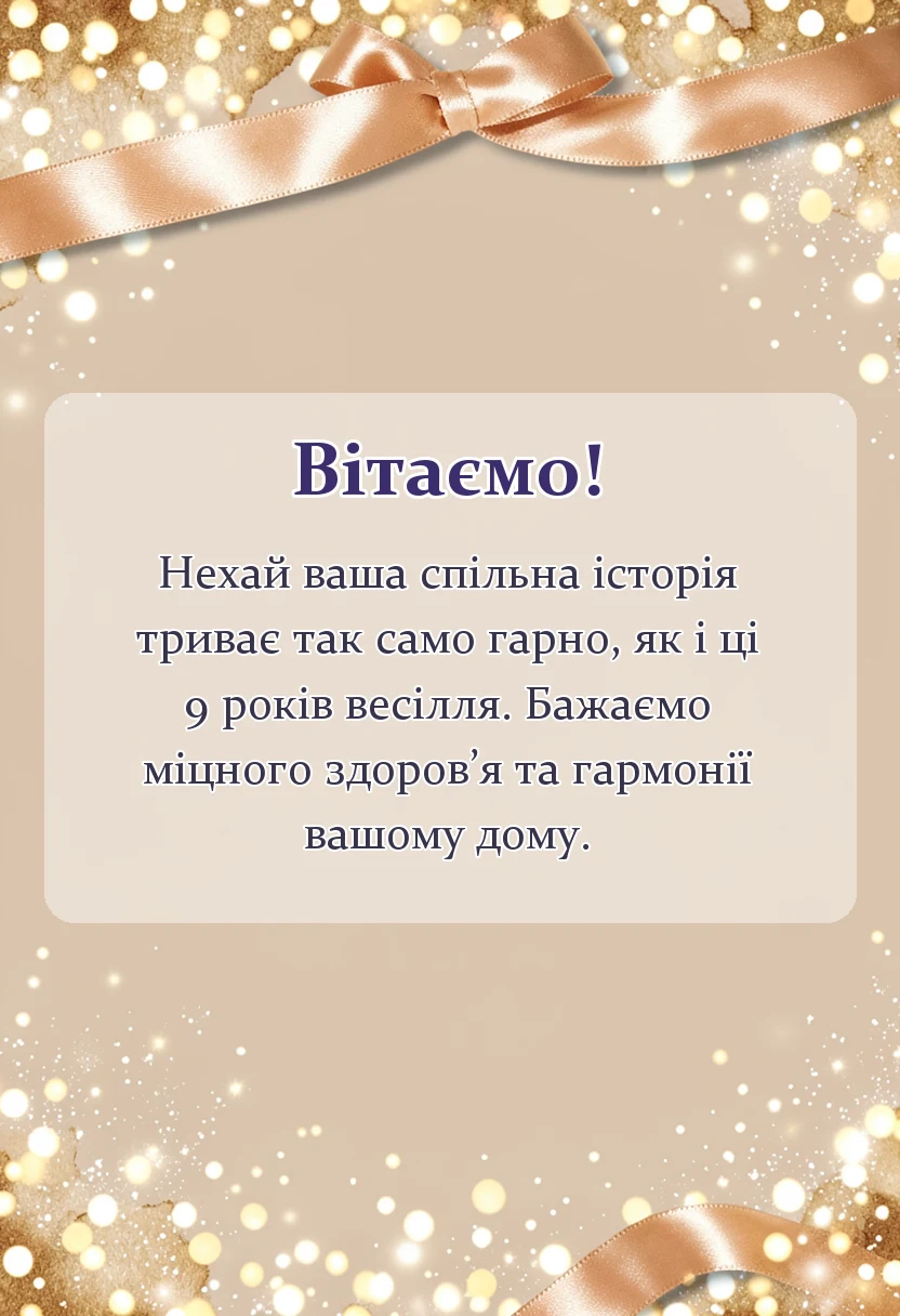 листівка з побажанням - картинки з фаянсовим весіллям