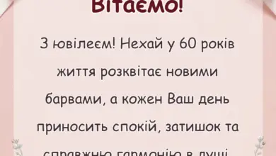 унікальна листівка - привітання з 60-річчям жінці