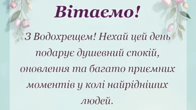 святкова картинка: привітання з водохрещем своїми словами