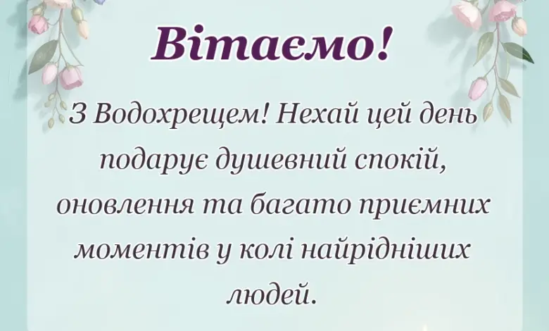 святкова картинка: привітання з водохрещем своїми словами
